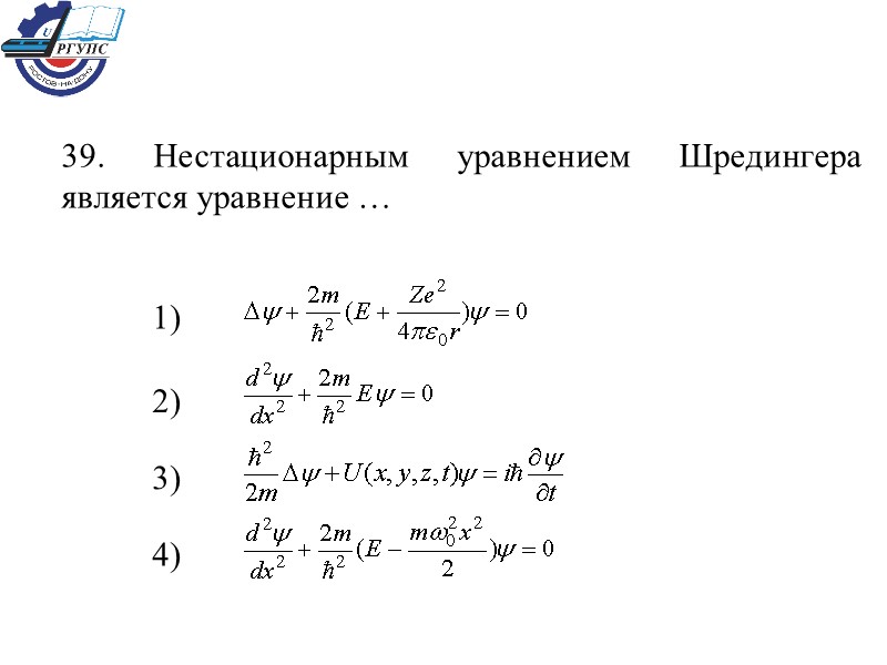 39. Нестационарным уравнением Шредингера является уравнение … 1)  2)  3)  4)